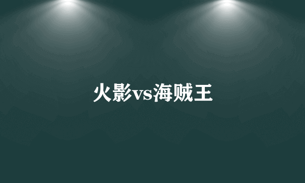 火影vs海贼王