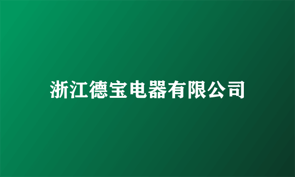 浙江德宝电器有限公司