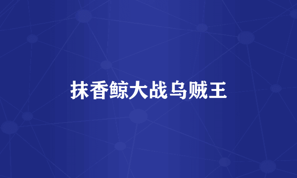 抹香鲸大战乌贼王