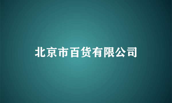 北京市百货有限公司
