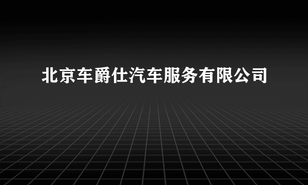 北京车爵仕汽车服务有限公司