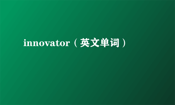 innovator（英文单词）