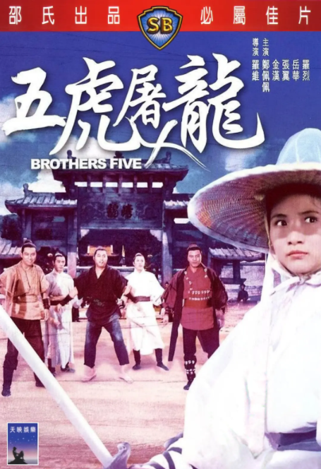 五虎屠龙