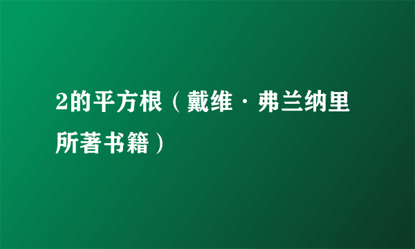 2的平方根（戴维·弗兰纳里所著书籍）