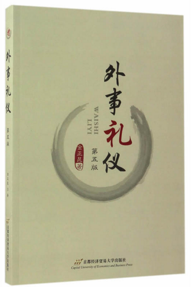 外事礼仪（2017年02月01日首都经济贸易大学出版社出版的图书）