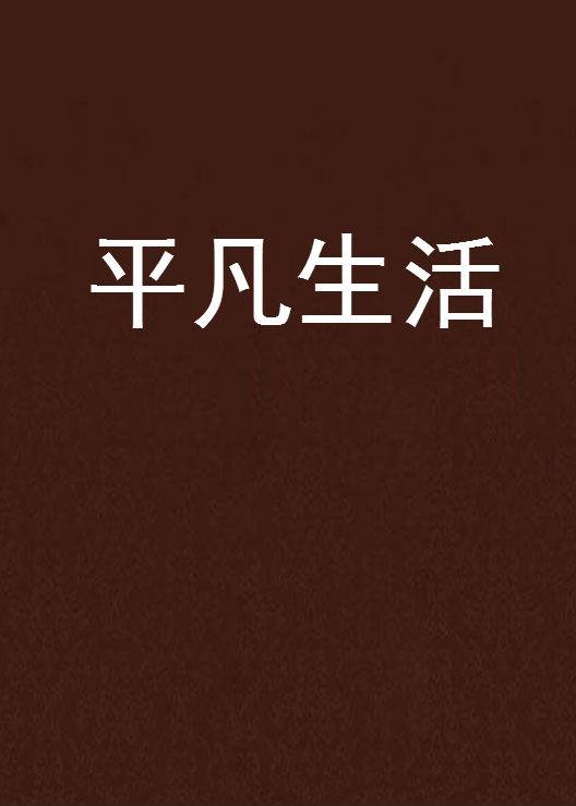 平凡生活（许圣华小说）