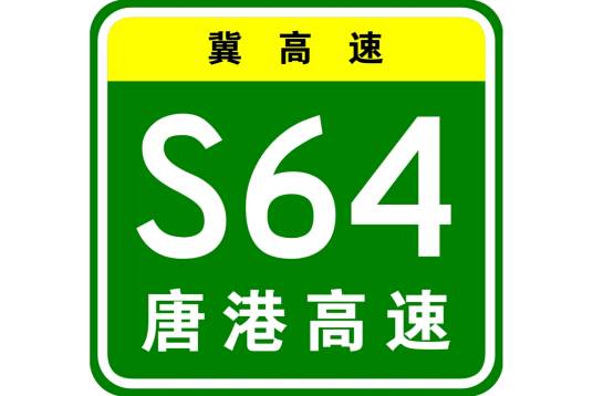 唐港高速公路