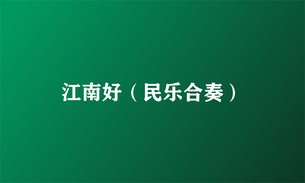 江南好（民乐合奏）