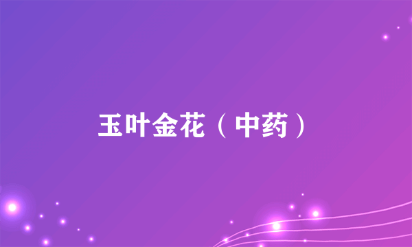 玉叶金花（中药）