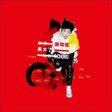 于是长大了以后（谢和弦演唱专辑）