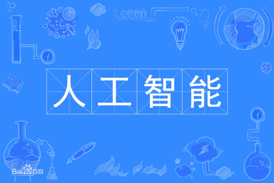 人工智能（智能学科专业术语）
