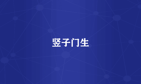 竖子门生