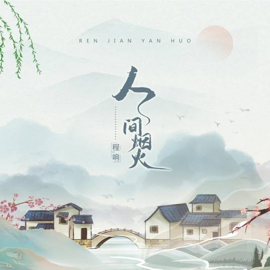 人间烟火（程响演唱歌曲）