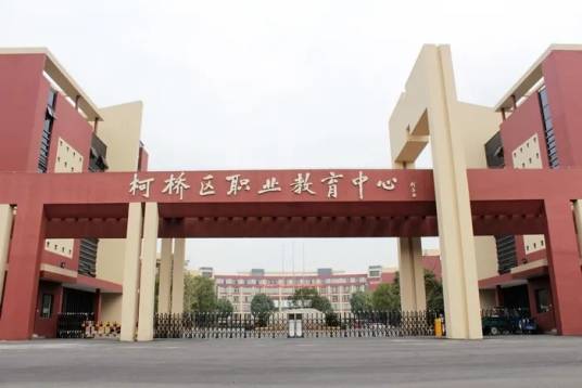 绍兴市柯桥区职业教育中心