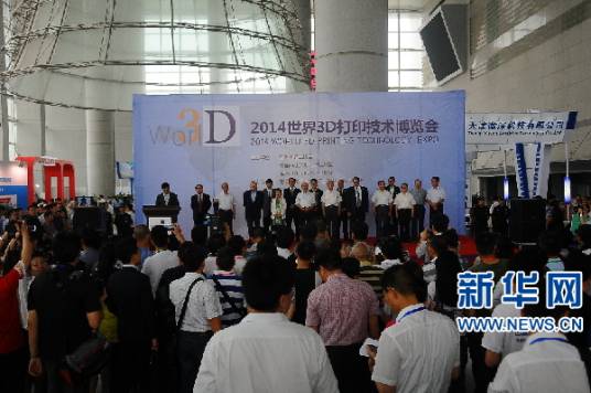 世界3D打印技术博览会