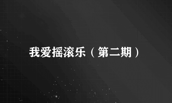 我爱摇滚乐（第二期）