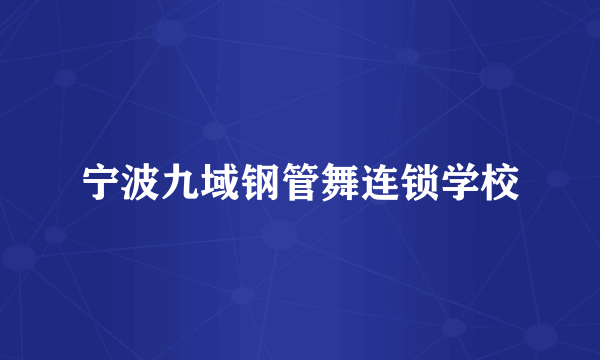 宁波九域钢管舞连锁学校