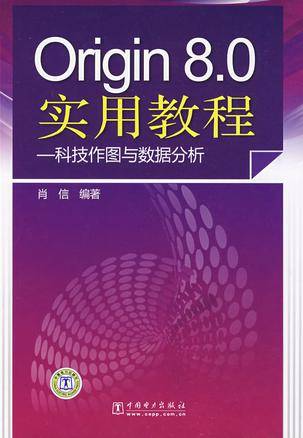 Origin8.0实用教程