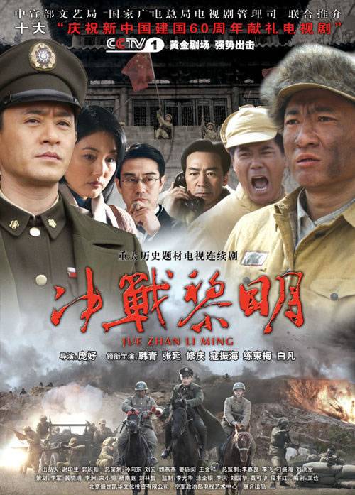 决战黎明（2009年庞好执导的电视剧）