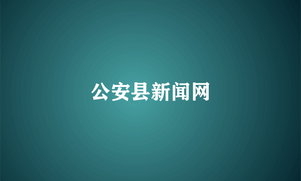 公安县新闻网