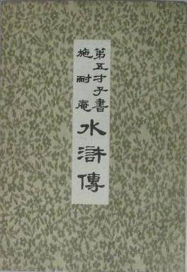 第五才子书施耐庵水浒传