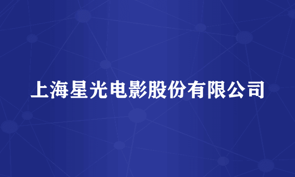 上海星光电影股份有限公司