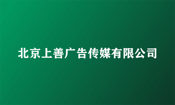 北京上善广告传媒有限公司