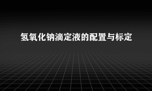 氢氧化钠滴定液的配置与标定