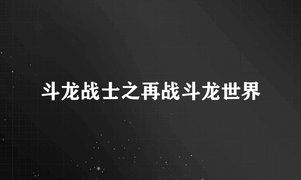斗龙战士之再战斗龙世界