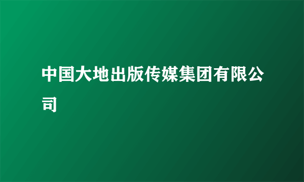 中国大地出版传媒集团有限公司