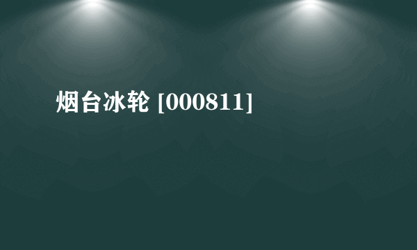 烟台冰轮 [000811]
