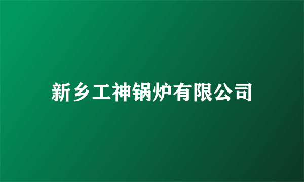 新乡工神锅炉有限公司