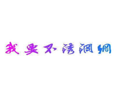 我要不锈钢网