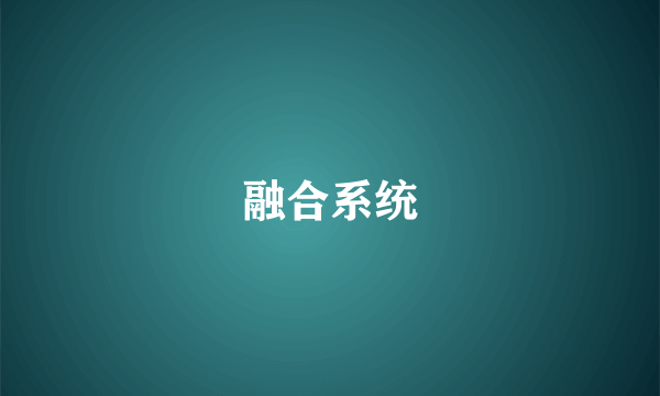 融合系统