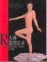 人体·造型·艺术