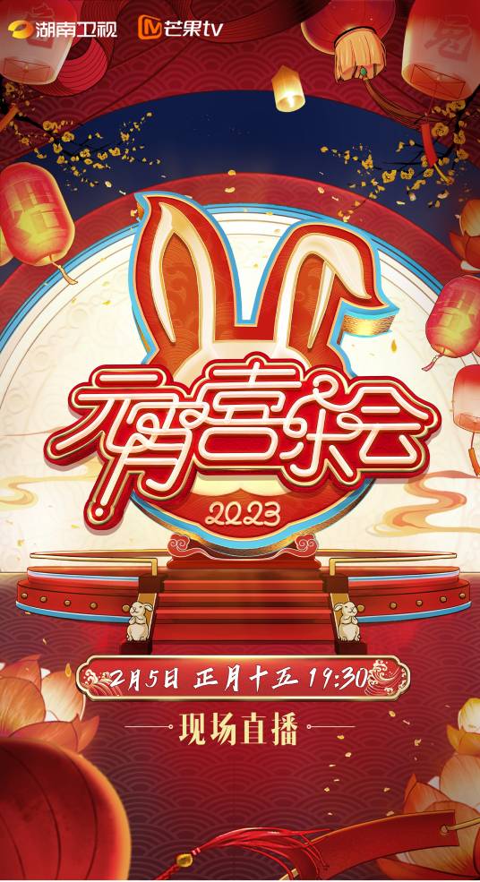2023湖南卫视芒果TV元宵喜乐会