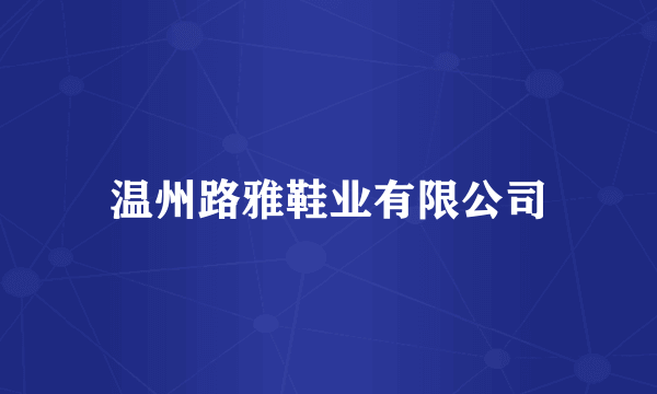 温州路雅鞋业有限公司
