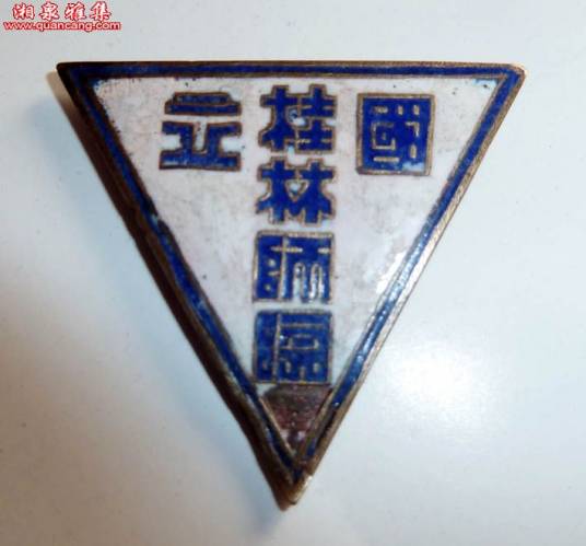 桂林师范大学