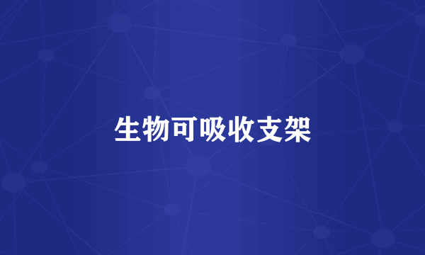 生物可吸收支架