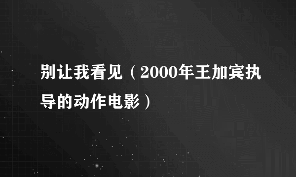 别让我看见（2000年王加宾执导的动作电影）