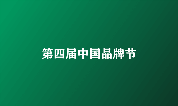 第四届中国品牌节