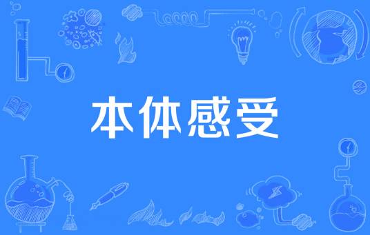 本体感受