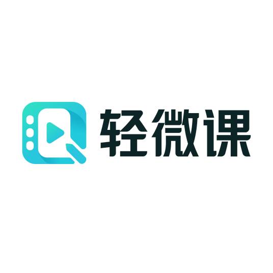轻微课（轻微课平台）