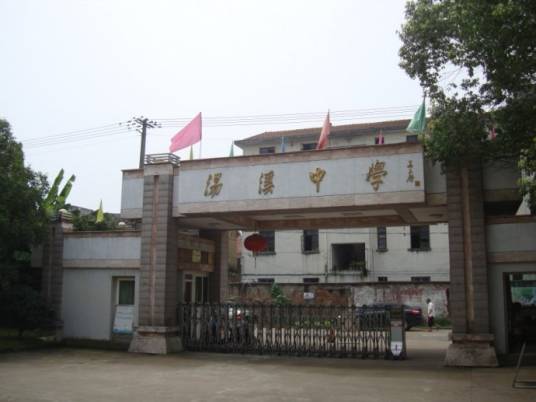 金华市婺城区汤溪中学