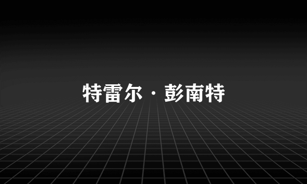 特雷尔·彭南特