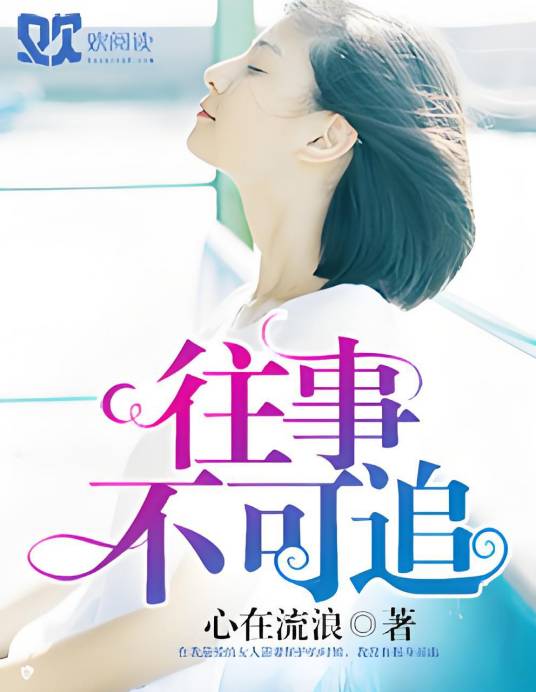 往事不可追