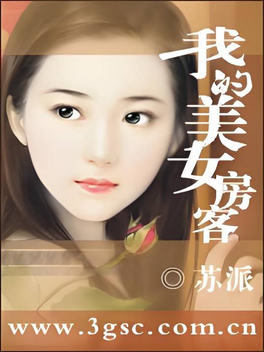 我的房客美女
