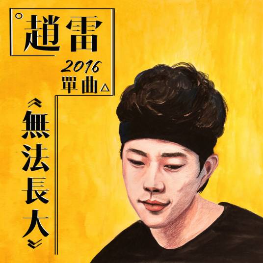 无法长大（赵雷演唱歌曲）