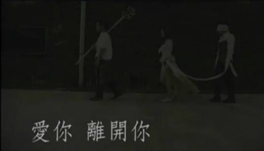 爱你·离开你