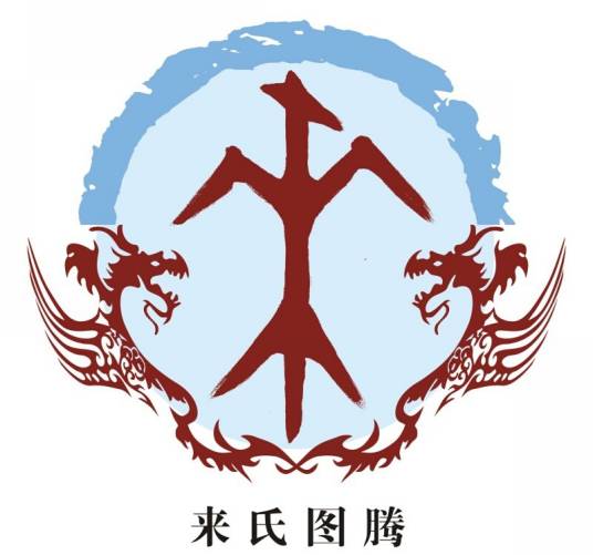 来姓